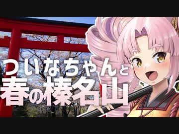 春の榛名山とついなちゃんin試走│ついなライド！