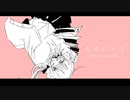 うしお l ushio - そばにいて [Ryo_mod] (feat.Ryo)
