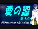 【KAITO】愛の謳【カバー曲】