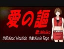 【MEIKO】愛の謳【カバー曲】