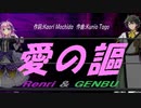 【GENBU&Renri】愛の謳【カバー曲】