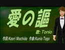 【TONIO】愛の謳【カバー曲】