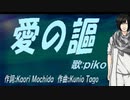 【PIKO】愛の謳【カバー曲】
