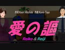 【Reiko＆Reiji】愛の謳【カバー曲】