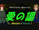 【Masayo＆Masao】愛の謳【カバー曲】