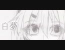 白夢／足立レイ【オリジナル】