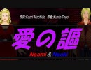 【Naomi＆Naoki】愛の謳【カバー曲】