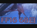 【ファイナルファンタジー16】ドミナント生活　68日目【後編】