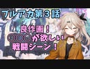 ゲーム未プレイのアニメブルアカ第3話感想！【VOICEVOX】
