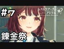 【実況】チーム対抗錬金祭！【レスレリ学園】#7 (ネタバレあり)