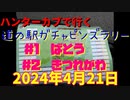 ハンターカブで行く！道の駅ガチャピンズラリー　＃１ばとう　＃２きつれがわ　2024年4月21日