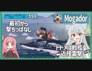 【159－Mogador・WoWS】１人遊撃部隊として撃ちっぱなしのまま突撃するロマン【VOICEROID実況】／DD乗りのWoWS実況２