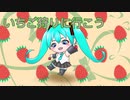 いちご狩りに行こう/亀莉亜梓　feat初音ミク