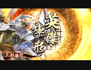 英傑大戦 4枚謙信&兼続 vs 孫武