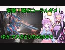 【AC6実況】突撃隣のコーラルギメ！ゆかマスさとりAC6＃５【ゆっくりボイロボイボ】