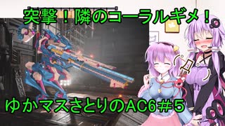 【AC6実況】突撃隣のコーラルギメ！ゆかマスさとりAC6＃５【ゆっくりボイロボイボ】