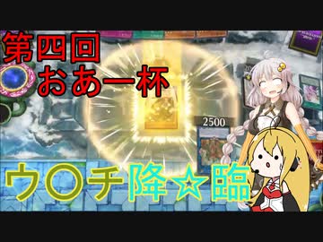 【遊戯王マスターデュエル】大会に参加してきた福岡県民あかり#2【第四回おあー杯】