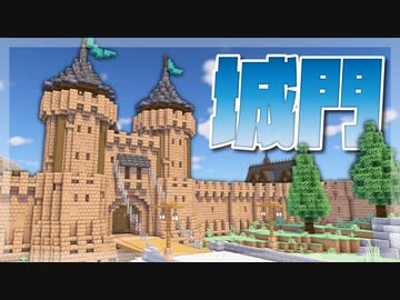 【Minecraft】城門をつくる｜今クラ＋ #22