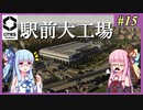 【Cities: Skylines 2】#15 スイッチョン？なにそれ？おいしいの？【VOICEROID実況】