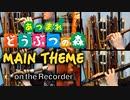 あつまれどうぶつの森「メインテーマ」【リコーダー多重録音】【全部俺の笛】
