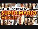 スーパーマリオメドレー【リコーダー多重録音】【全部俺の笛】
