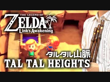 ゼルダの伝説 夢をみる島「タルタル山脈」【リコーダー多重録音】【全部俺の笛】