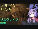 【ELDEN RING】ゆかりさんと狭間の地巡り #5【A.I.VOICE実況プレイ】