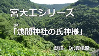 【朗読】宮大工シリーズ 第四話「浅間神社の氏神様」