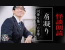 【妖怪おやじむすめの怪談朗読部屋】VTuber洒落恐朗読「肩凝り」【怖い話・作業用・睡眠用・男性ボイス】