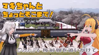【きずマキ車載】マキちゃんとちょっとそこまで！Dest.36_桜前線を追いかけて
