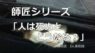 【朗読】師匠シリーズ「人は死ぬとどうなる」