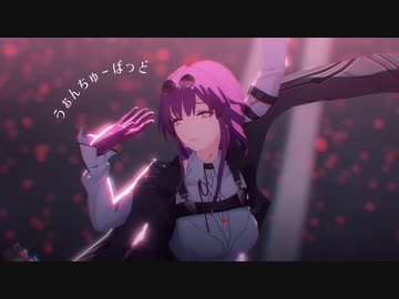 【崩スタMMD】うぉんちゅーばっど【カフカ】