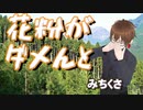 花粉がダメんと【吉原ラメント替え歌】