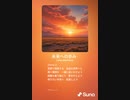 音楽作ってみた♯∞