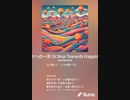 音楽作ってみた♯∞