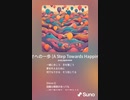 音楽作ってみた♯∞