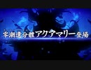 【Fate/Grand Order】 白紙化地球クエスト オルガマリークエスト_2 Part.02