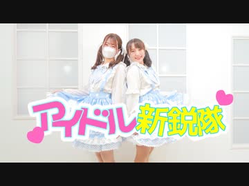 【ゆり翠】アイドル新鋭隊【踊ってみた】