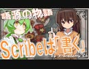 英単語の語源☆「scribe」が入った「書く」の単語　 【ずんだもん】【大学受験】【英語】【ポケモン】【英単語】【英検】