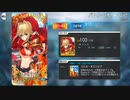 FGO古参マスターが懐かしみながらシナリオパートを実況プレイ　2017ネロ祭part4