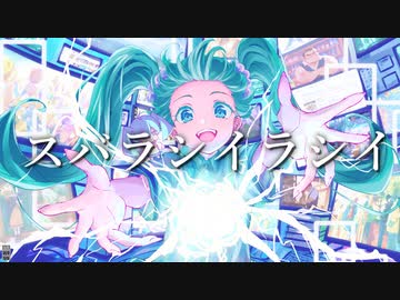 スバラシイラシイ / 初音ミク