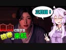 【RISE OF THE RONIN】自由に生きる弦巻の来航　3日目
