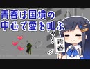 【Papers, Please】国境に咲く恋と青春【CevioAI実況プレイ】