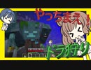 【マイクラ】 #239 やっちまえ！マインクラフト【CeVIO実況】