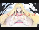 【初音ミク】いつでもアリスは夢の中【オリジナル】