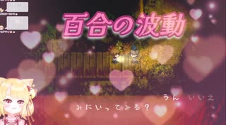 ホラーゲーム夜廻で百合を感じるこなたきなこ【個人Vtuber/切り抜き/こなた きなこ】