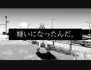 【鏡音リン】嫌いになったんだ。【オリジナル】