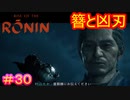 【Rise of the Ronin#30】ラブストーリーの終わりは突然に【ライズオブローニン】