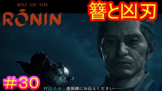 【Rise of the Ronin#30】ラブストーリーの終わりは突然に【ライズオブローニン】