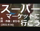 今日のまひるさん 『スーパーマーケットに行こう』（ニコ生弾き語り）